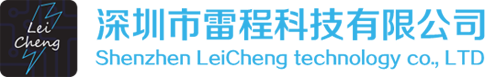 深圳市雷程科技有限公司