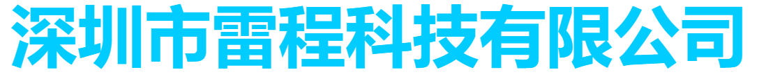 深圳市雷程科技有限公司