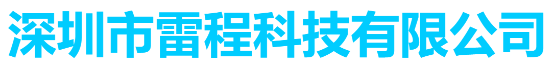 深圳市雷程科技有限公司